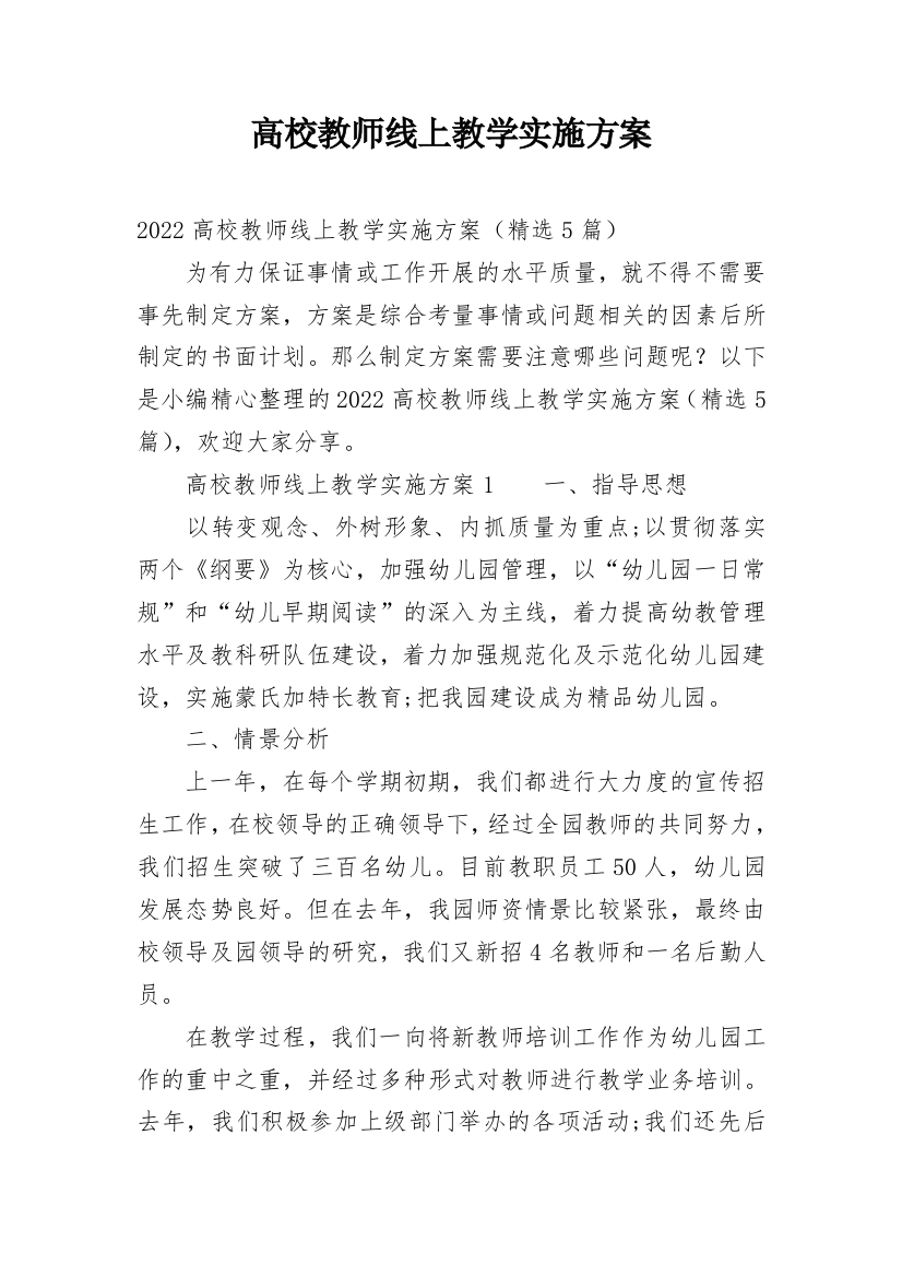 高校教师线上教学实施方案_1