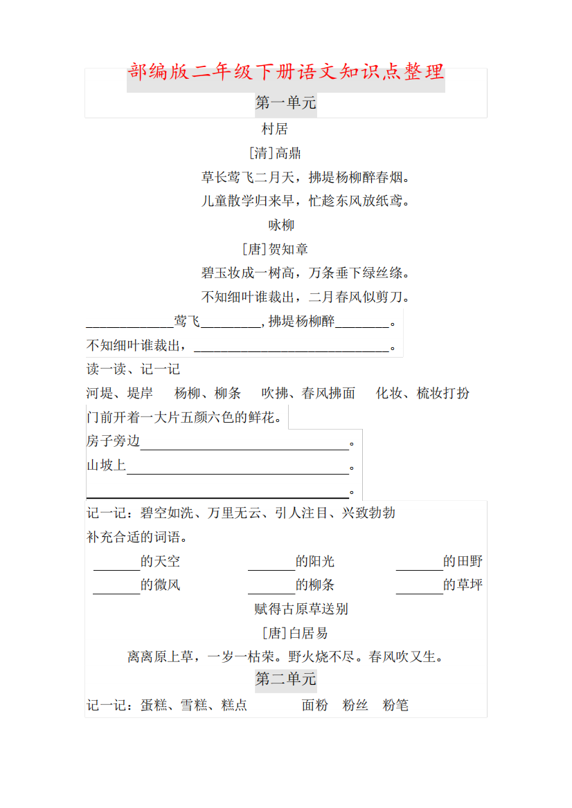 部编版二年级下册语文知识点整理