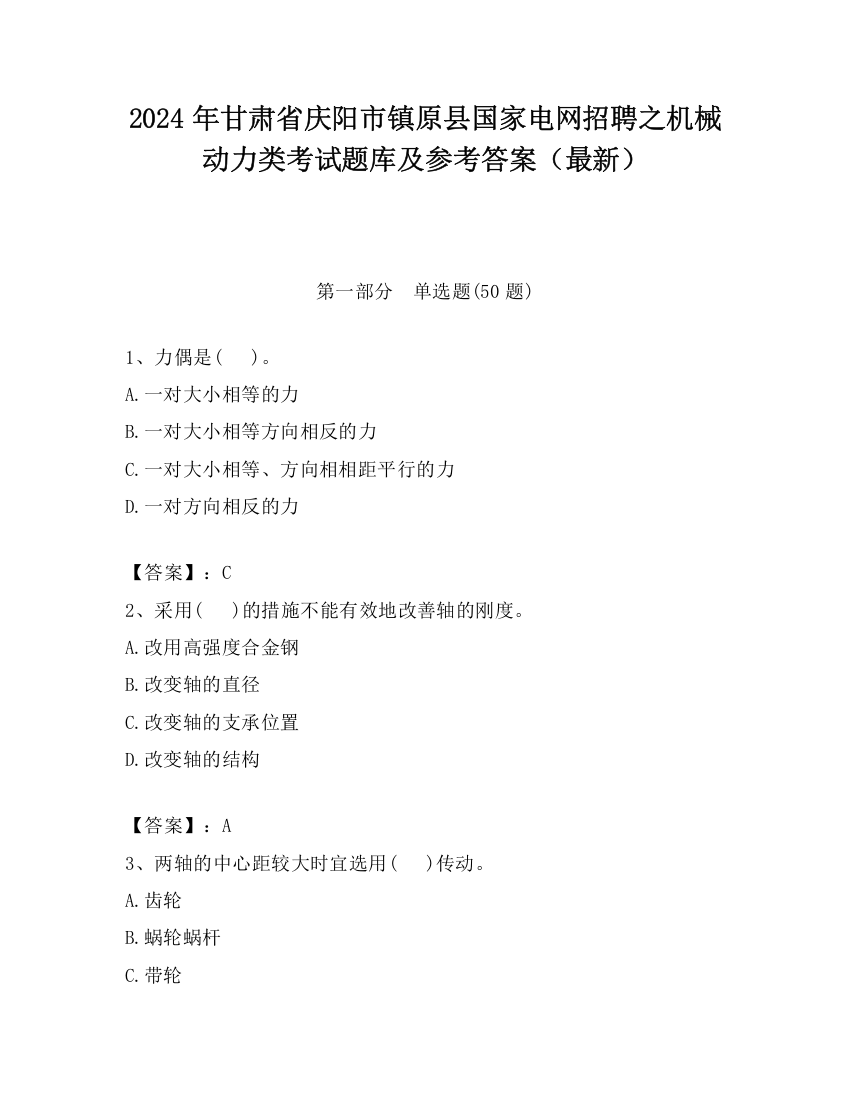 2024年甘肃省庆阳市镇原县国家电网招聘之机械动力类考试题库及参考答案（最新）