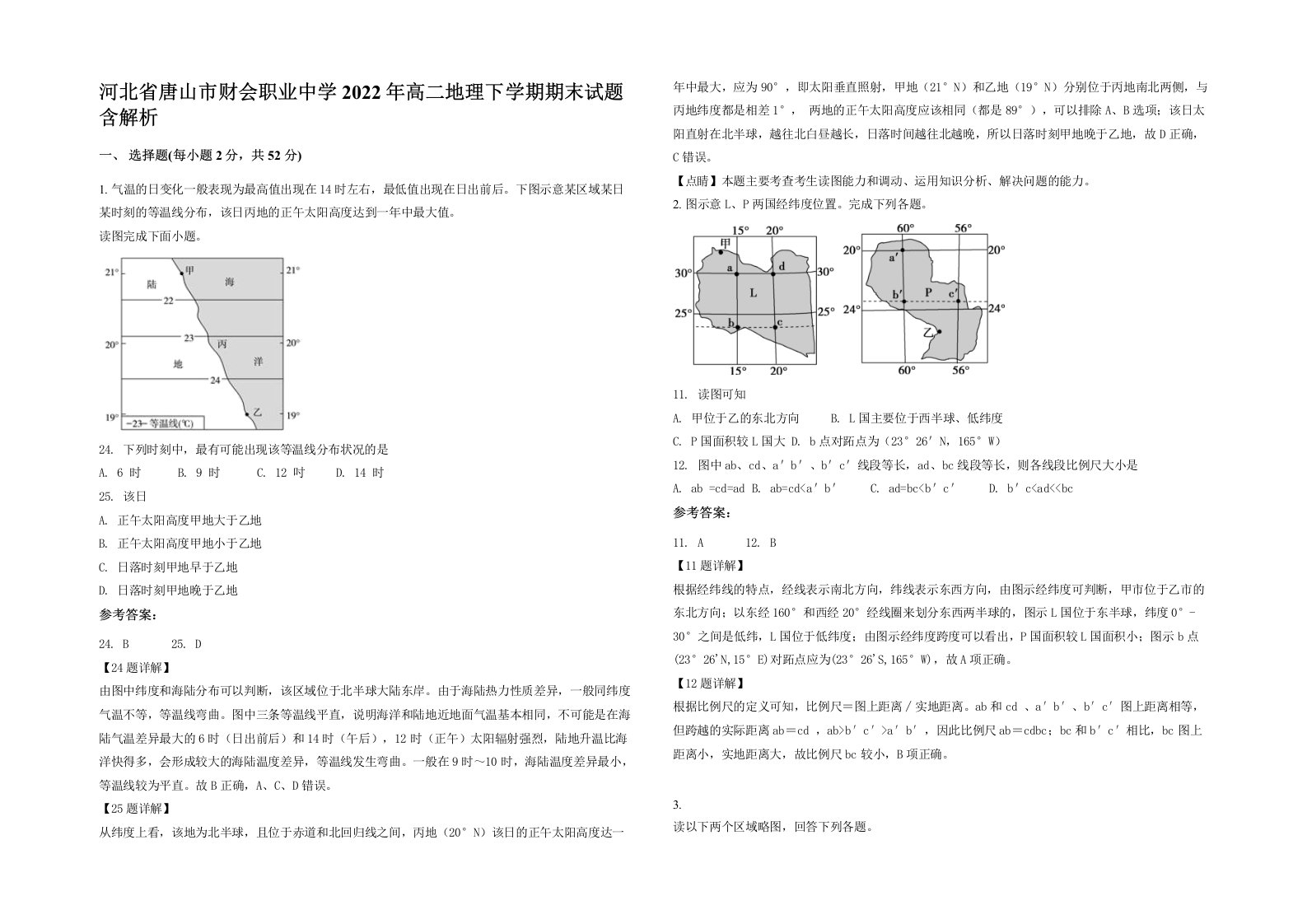 河北省唐山市财会职业中学2022年高二地理下学期期末试题含解析