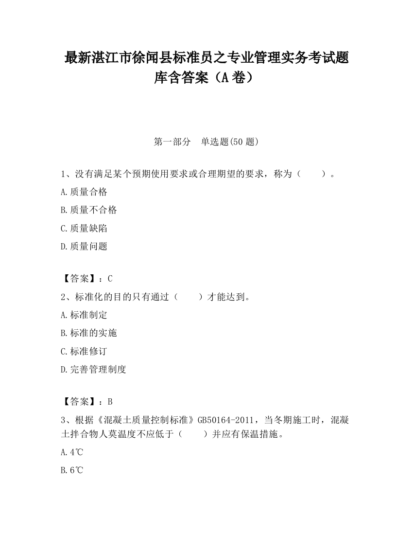 最新湛江市徐闻县标准员之专业管理实务考试题库含答案（A卷）