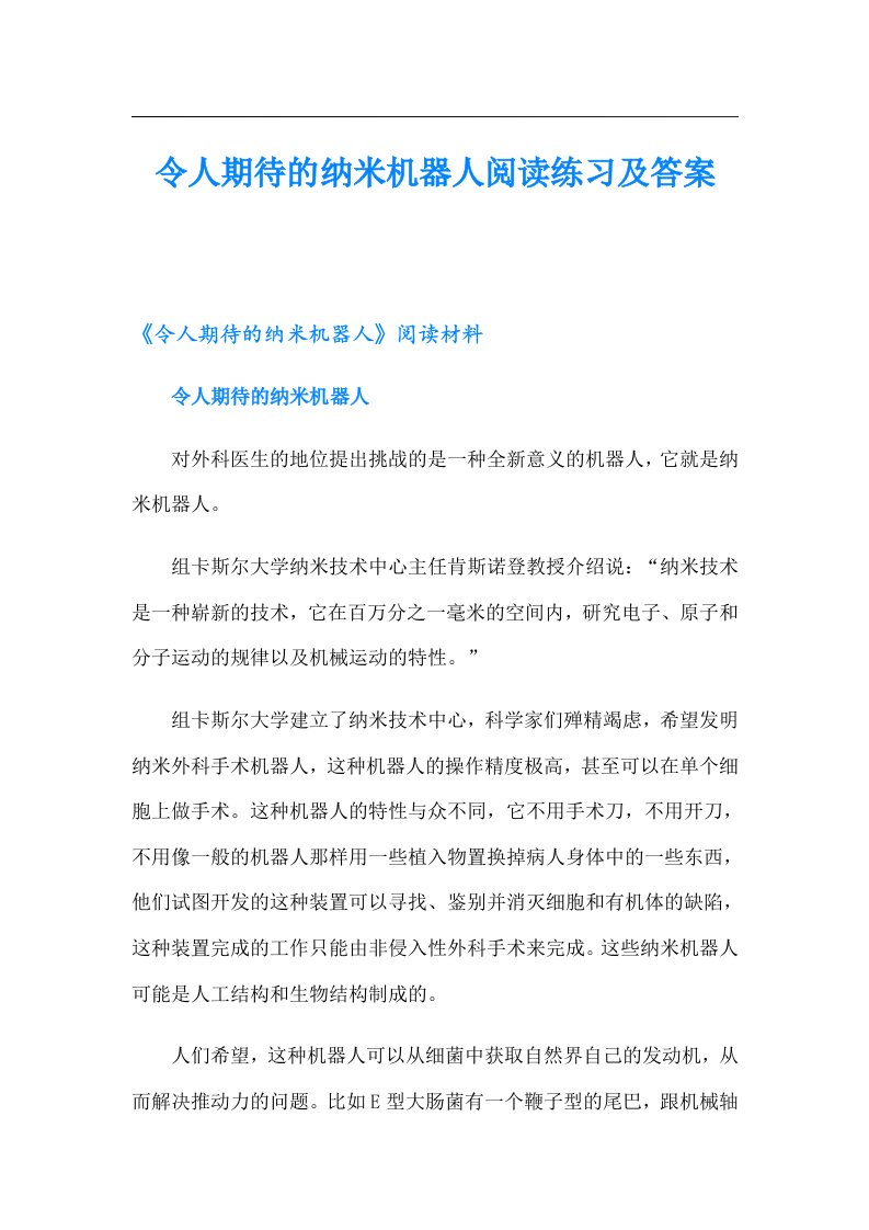 令人期待的纳米机器人阅读练习及答案