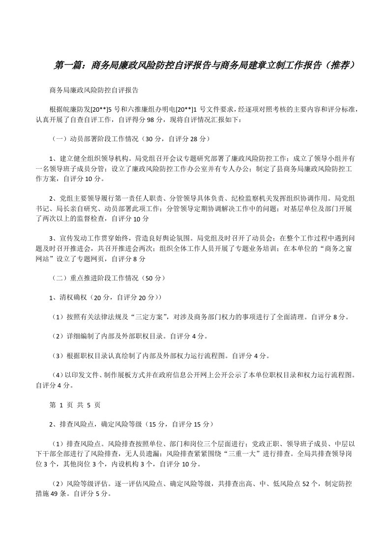 商务局廉政风险防控自评报告与商务局建章立制工作报告（推荐）[修改版]