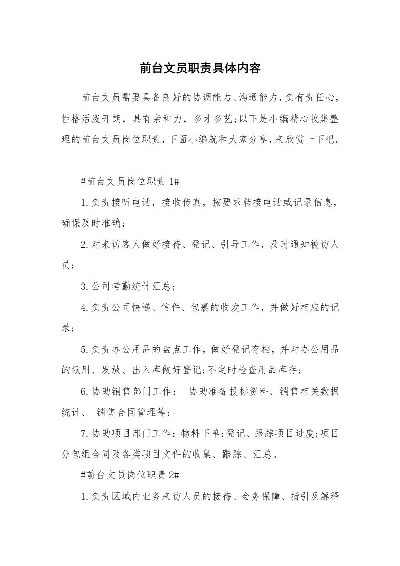 办公文秘_前台文员职责具体内容