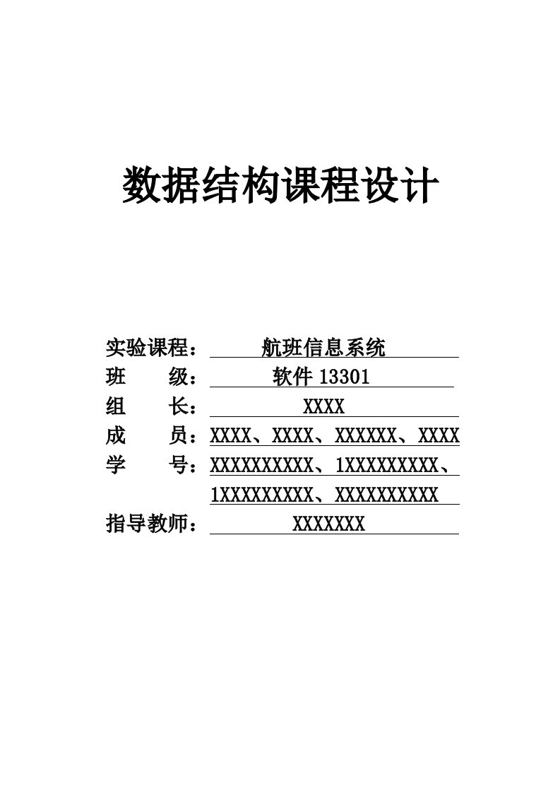 数据结构航班信息的管理实验报告