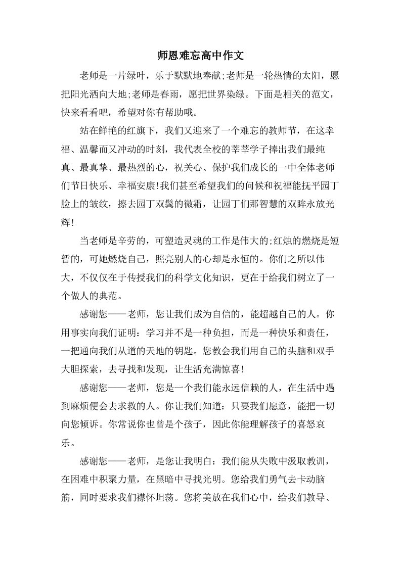 师恩难忘高中作文