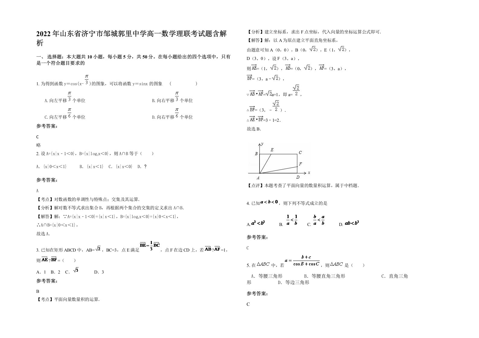 2022年山东省济宁市邹城郭里中学高一数学理联考试题含解析