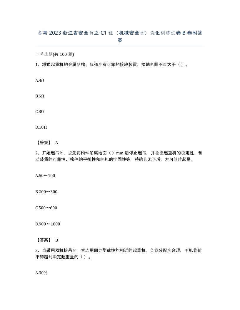 备考2023浙江省安全员之C1证机械安全员强化训练试卷B卷附答案