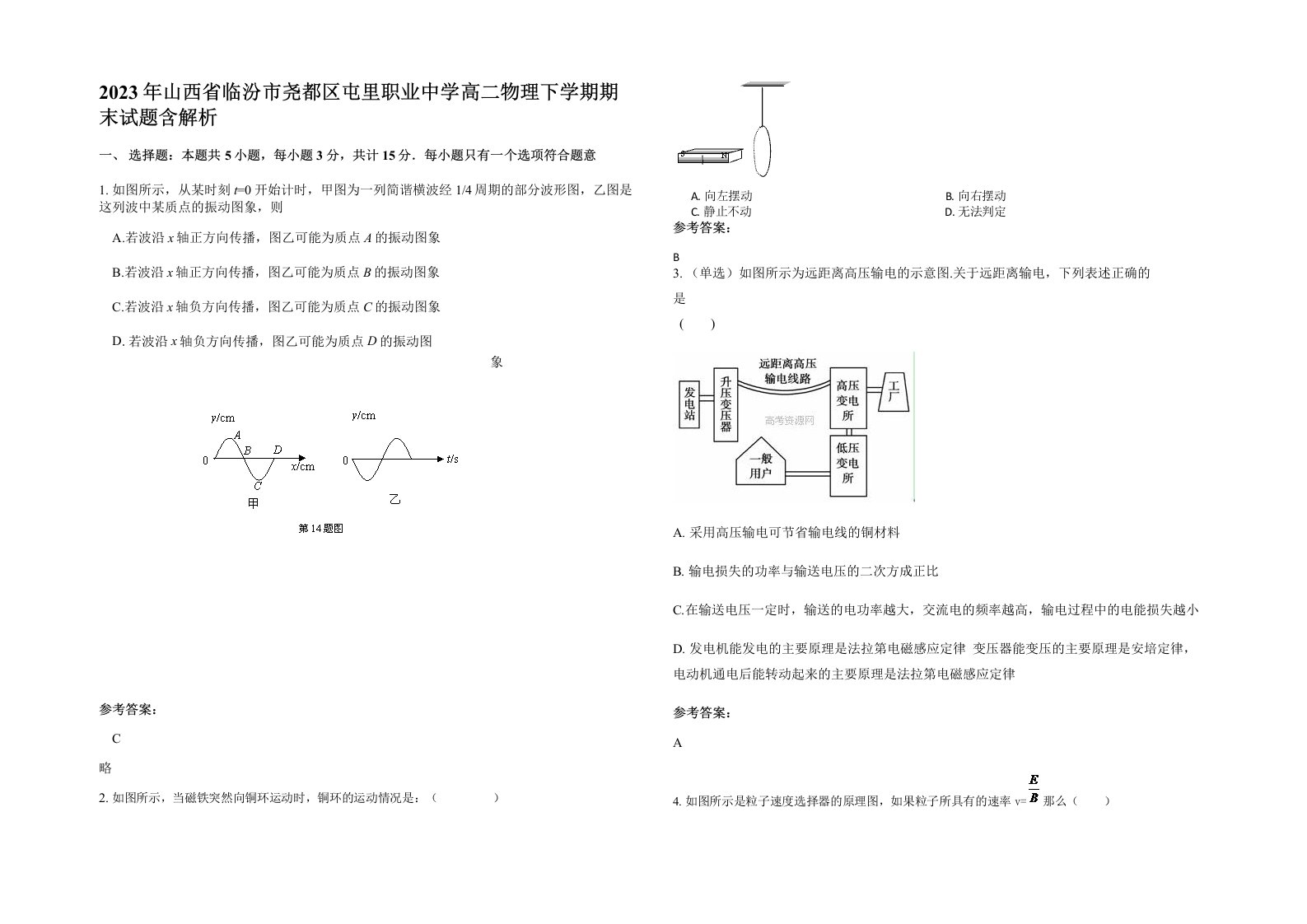 2023年山西省临汾市尧都区屯里职业中学高二物理下学期期末试题含解析