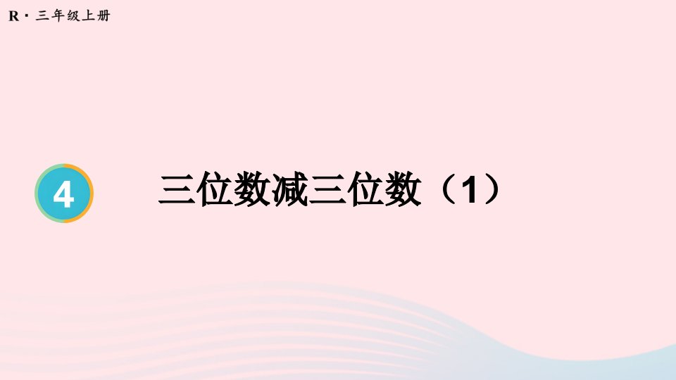 2023三年级数学上册4万以内的加法和减法二2减法第1课时三位数减三位数1配套课件新人教版