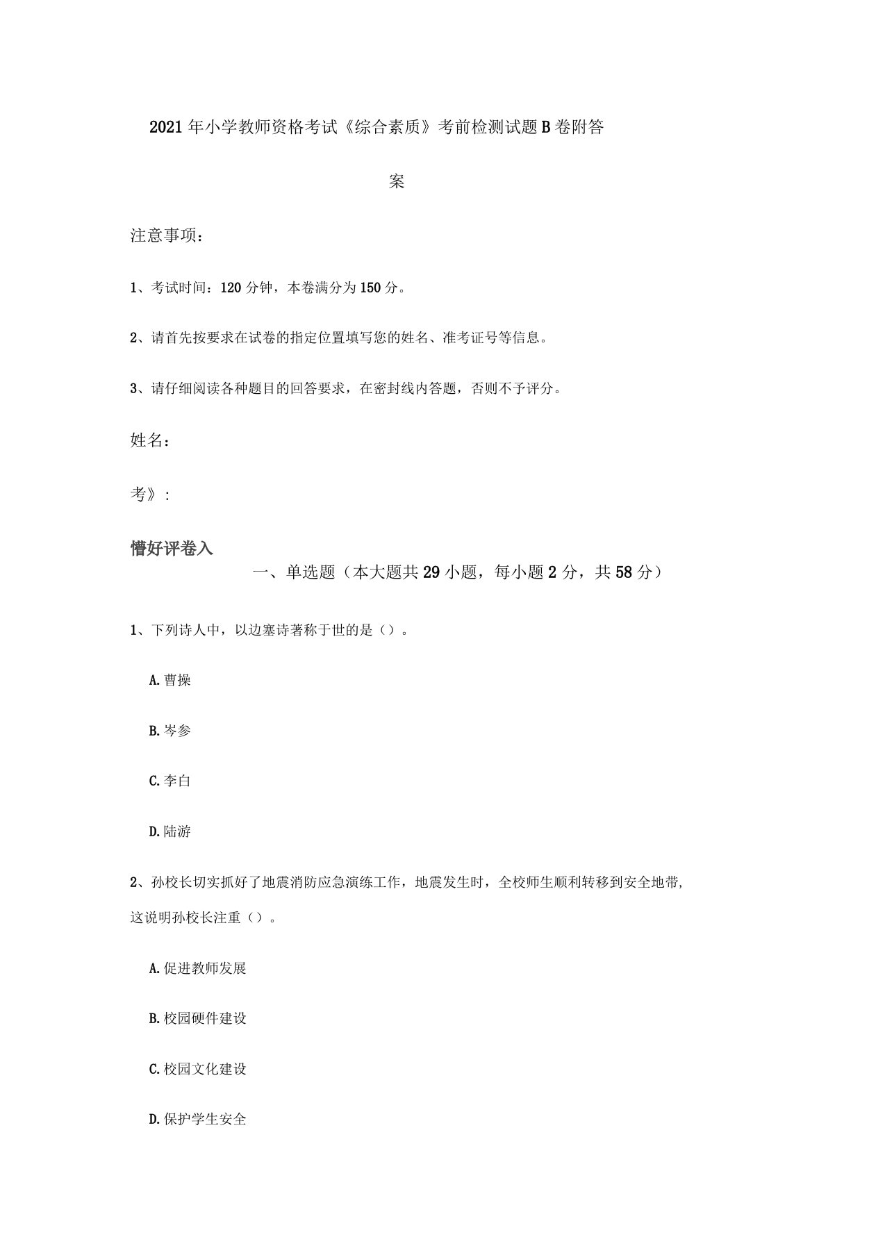 2021年小学教师资格考试《综合素质》考前检测试题B卷附答案