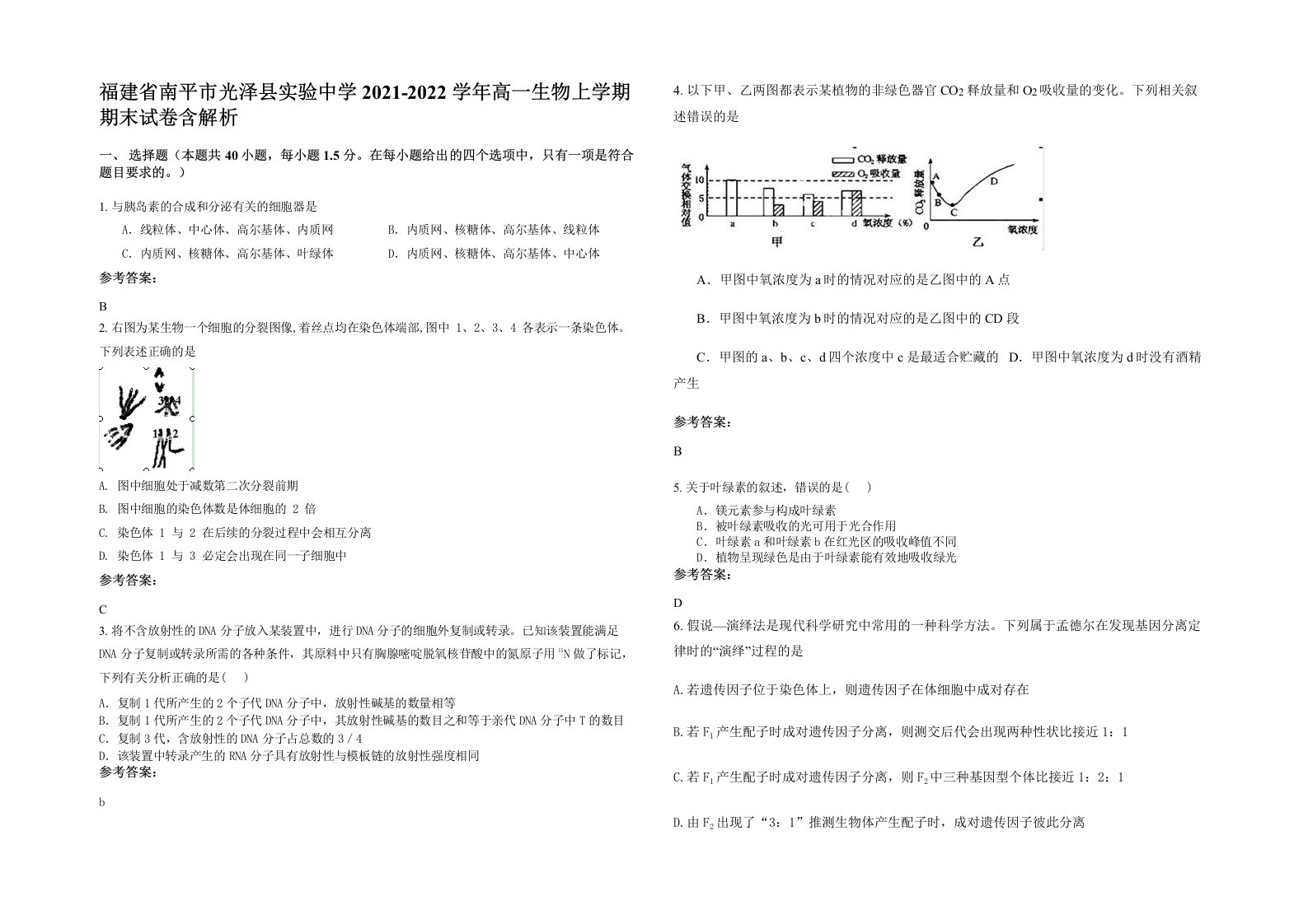 福建省南平市光泽县实验中学2021-2022学年高一生物上学期期末试卷含解析