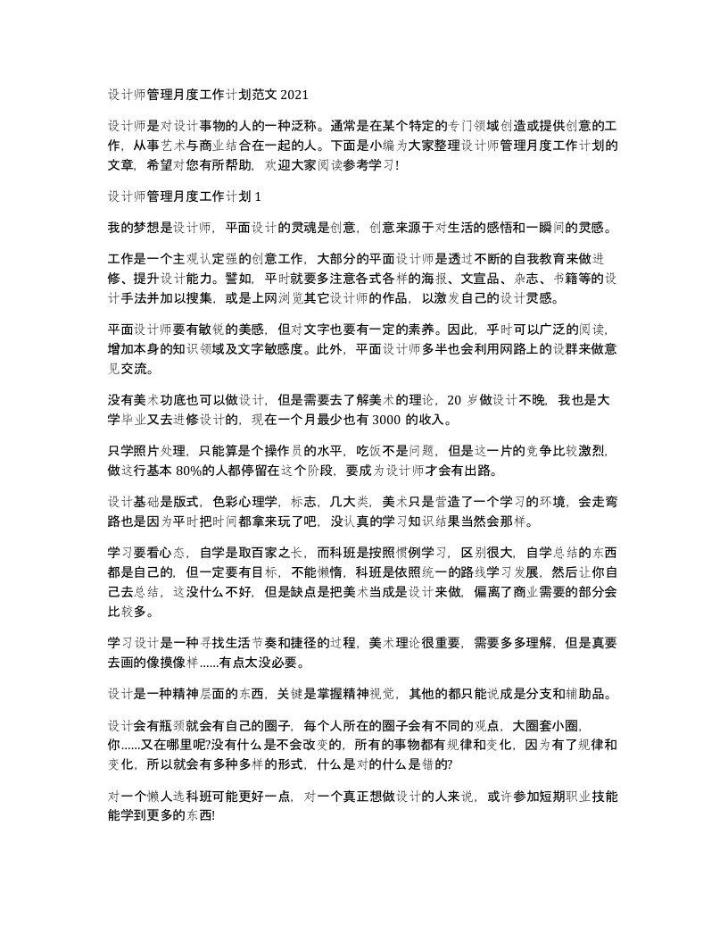 设计师管理月度工作计划范文2021