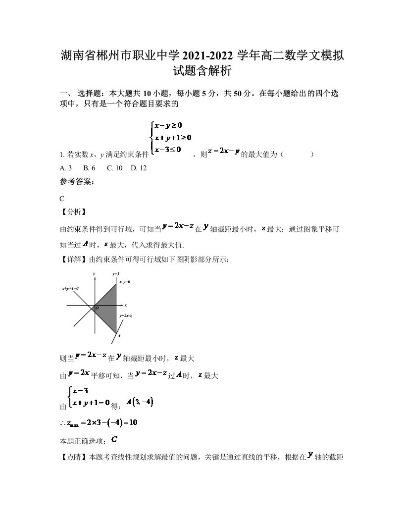 湖南省郴州市职业中学2021-2022学年高二数学文模拟试题含解析