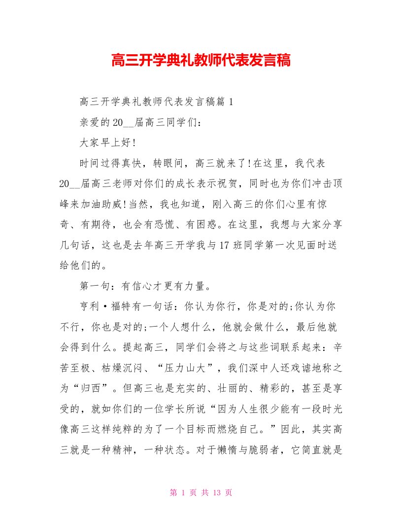 高三开学典礼教师代表发言稿