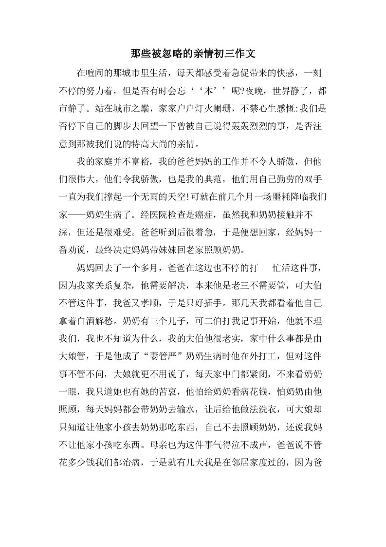 那些被忽略的亲情初三作文