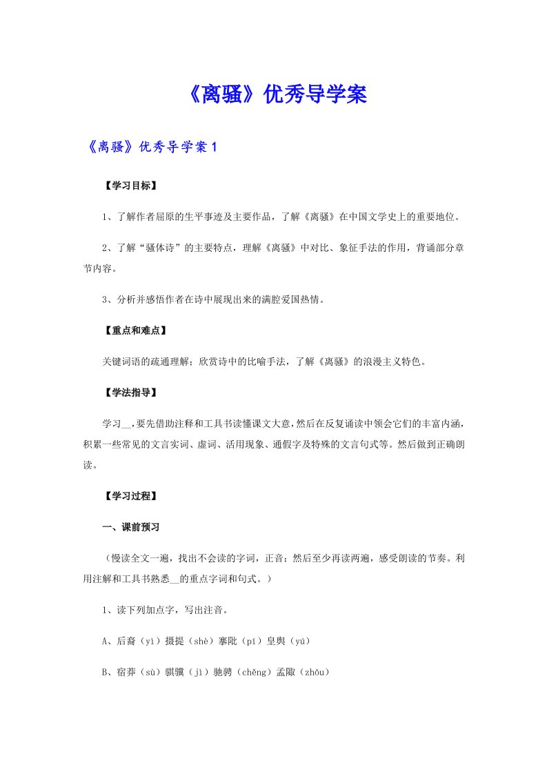 《离骚》优秀导学案