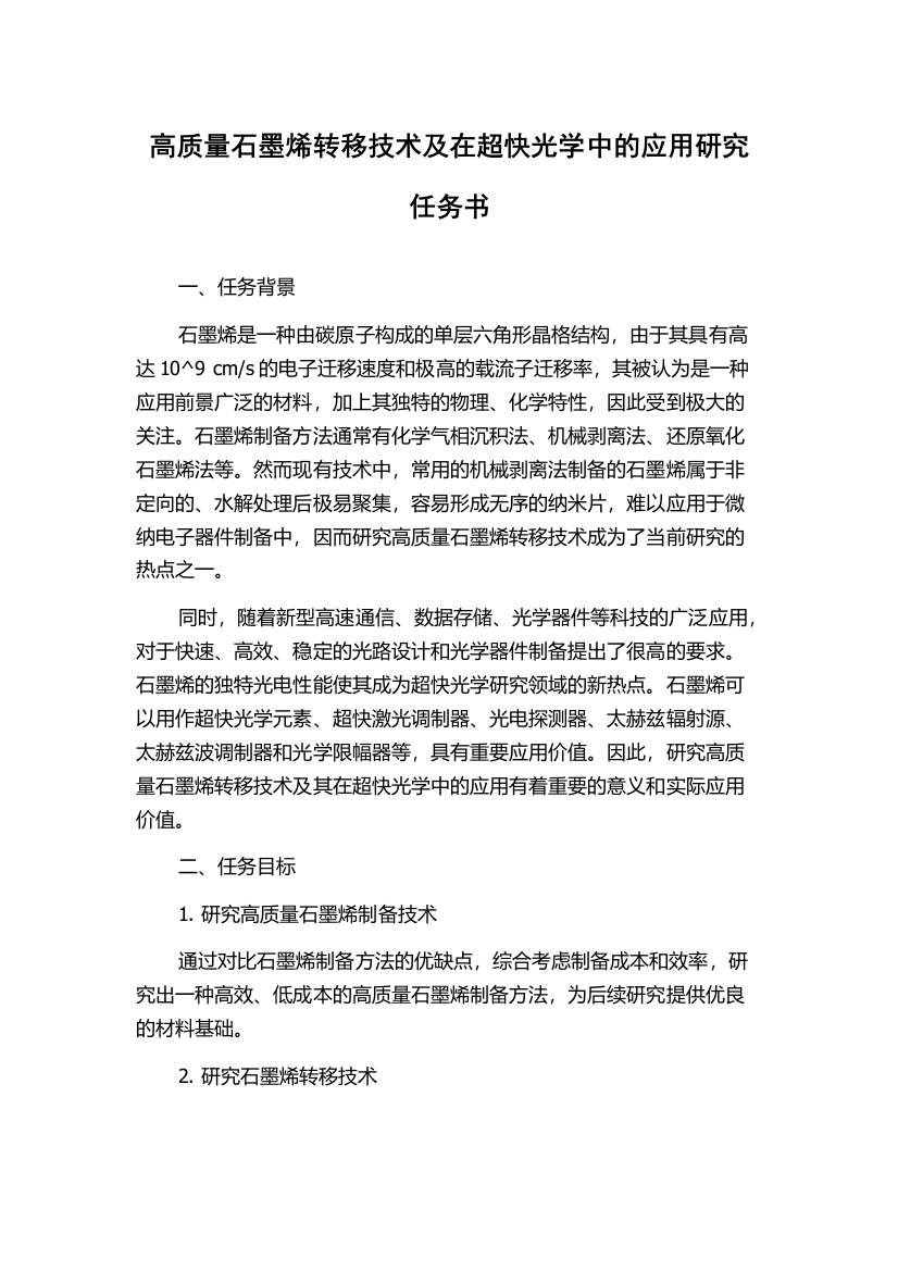 高质量石墨烯转移技术及在超快光学中的应用研究任务书