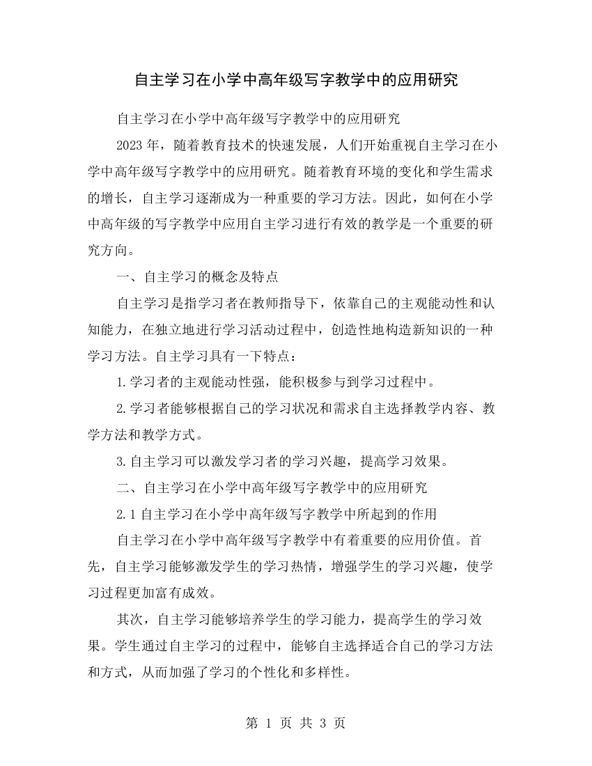 自主学习在小学中高年级写字教学中的应用研究