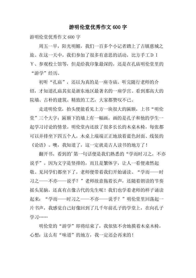 游明伦堂作文600字