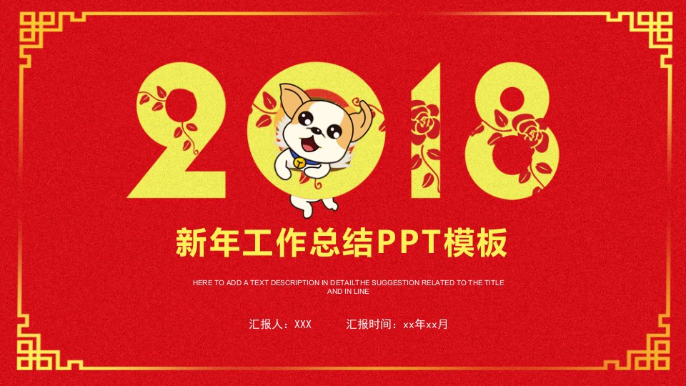 2018新年工作总结【PPT模板】