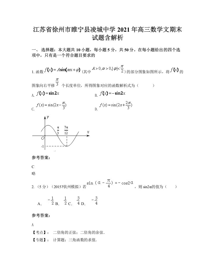 江苏省徐州市睢宁县凌城中学2021年高三数学文期末试题含解析