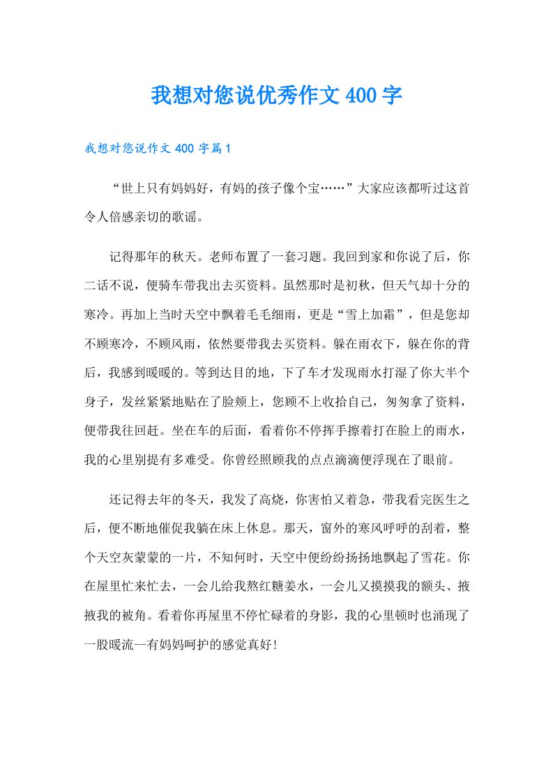 我想对您说优秀作文400字