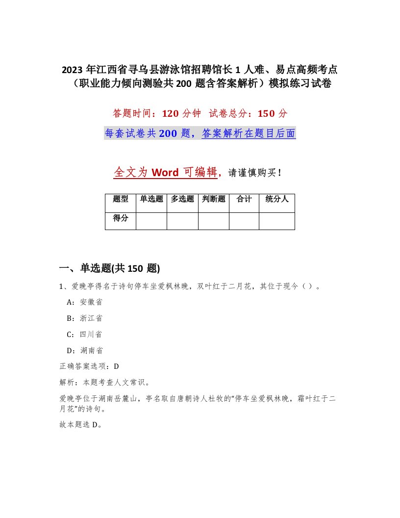 2023年江西省寻乌县游泳馆招聘馆长1人难易点高频考点职业能力倾向测验共200题含答案解析模拟练习试卷