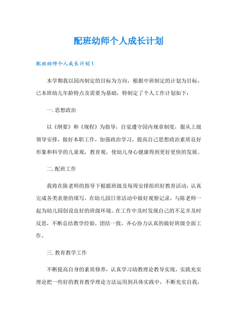 配班幼师个人成长计划