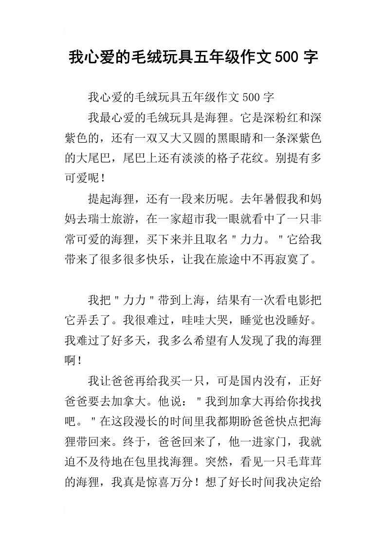 我心爱的毛绒玩具五年级作文500字