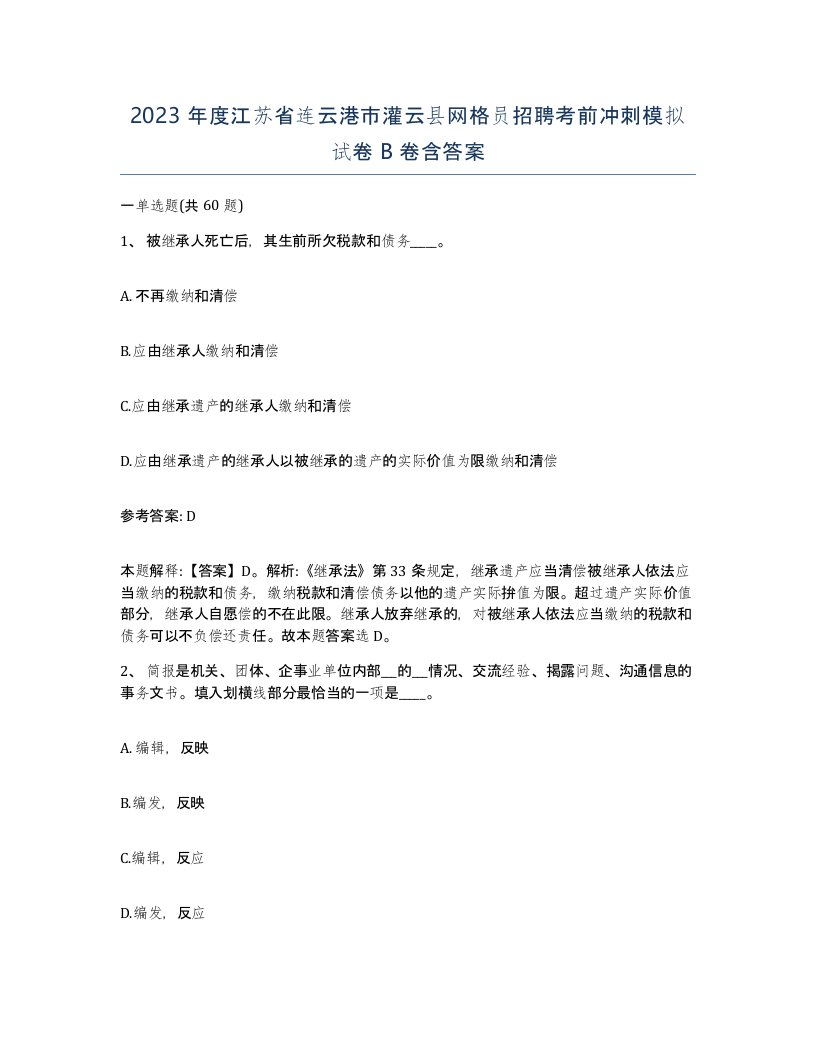 2023年度江苏省连云港市灌云县网格员招聘考前冲刺模拟试卷B卷含答案