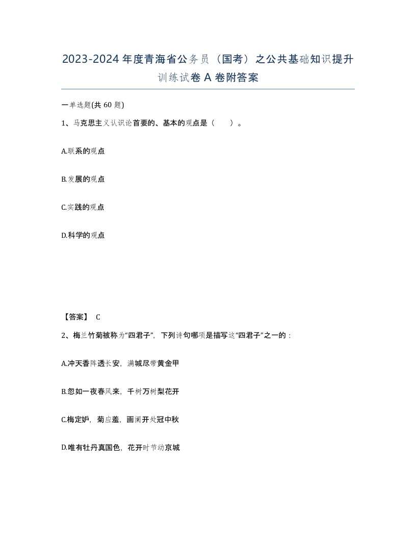 2023-2024年度青海省公务员国考之公共基础知识提升训练试卷A卷附答案