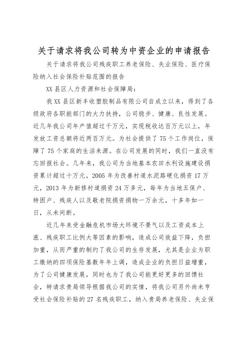 2022关于请求将我公司转为中资企业的申请报告