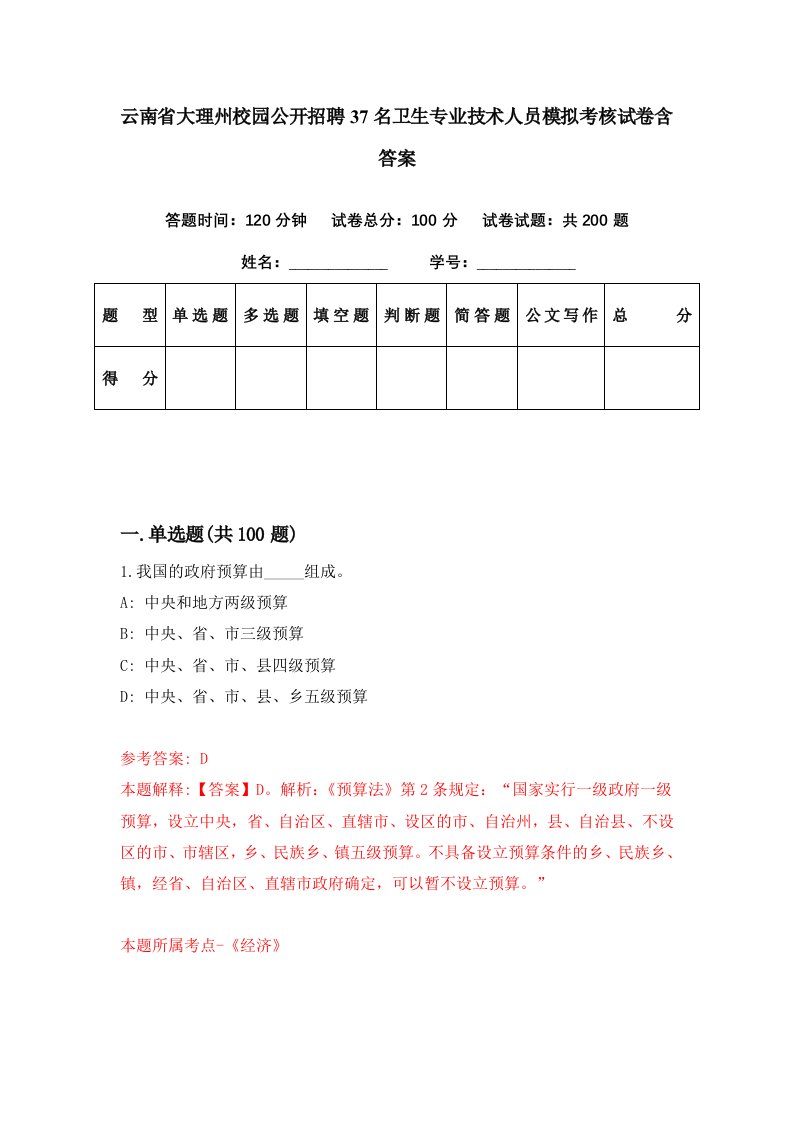 云南省大理州校园公开招聘37名卫生专业技术人员模拟考核试卷含答案5