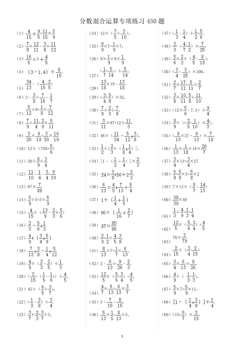 分数混合运算专项练习430题(有答案)