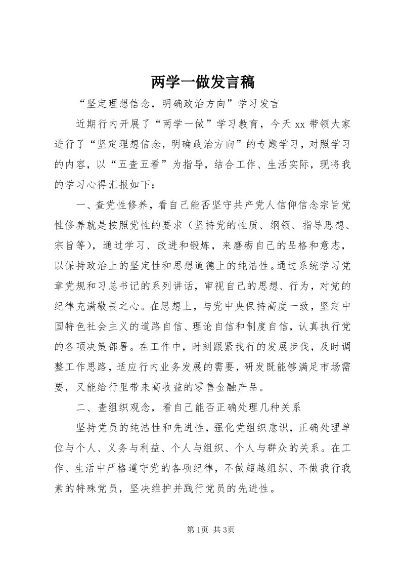 4两学一做发言稿