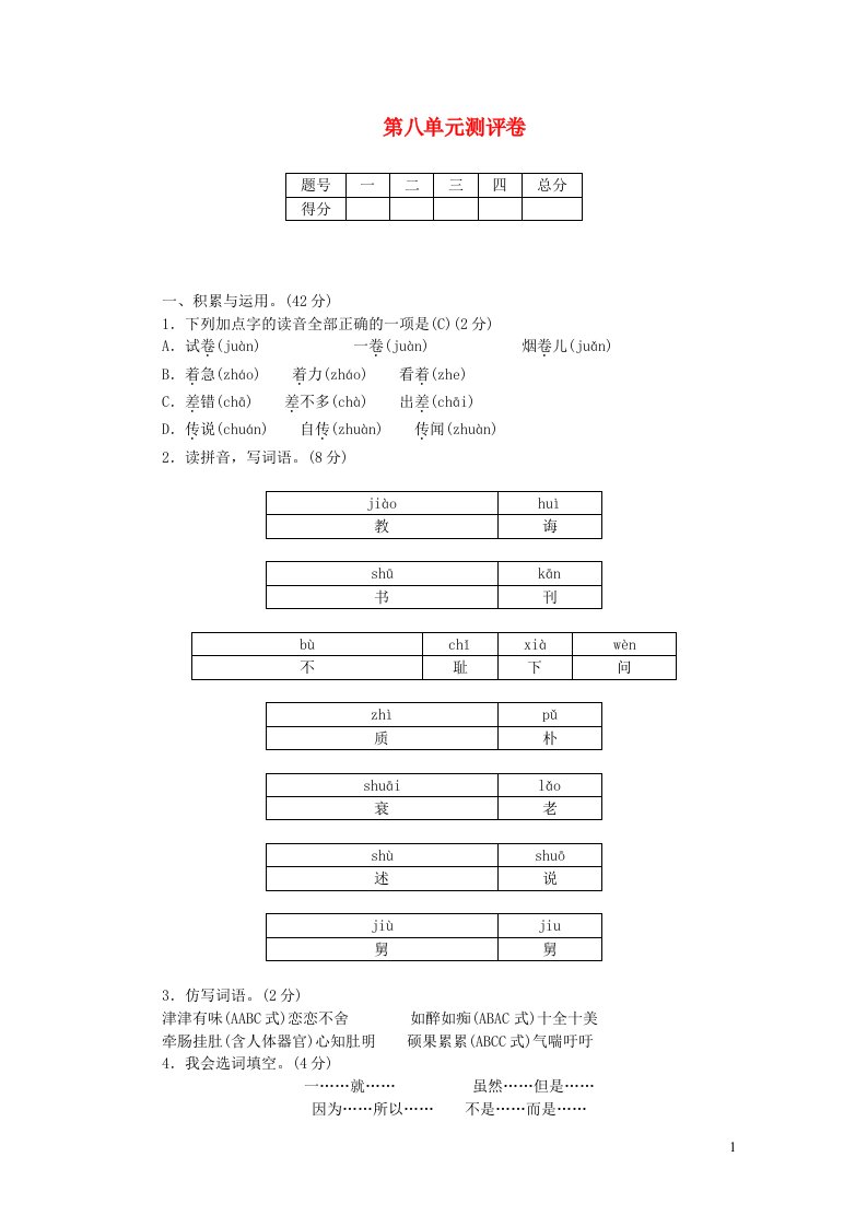 五年级语文上册第八单元测评卷新人教版