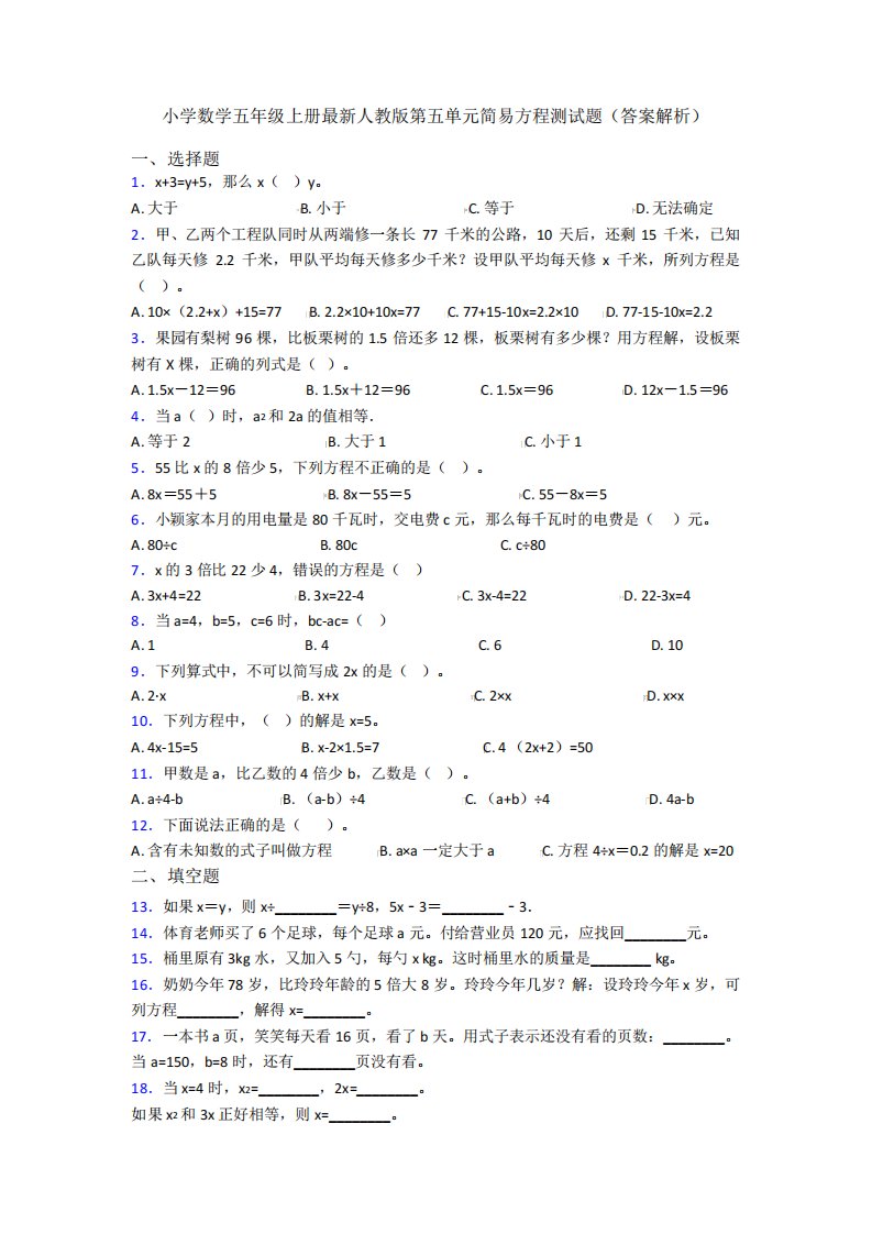 小学数学五年级上册最新人教版第五单元简易方程测试题(答案解析)