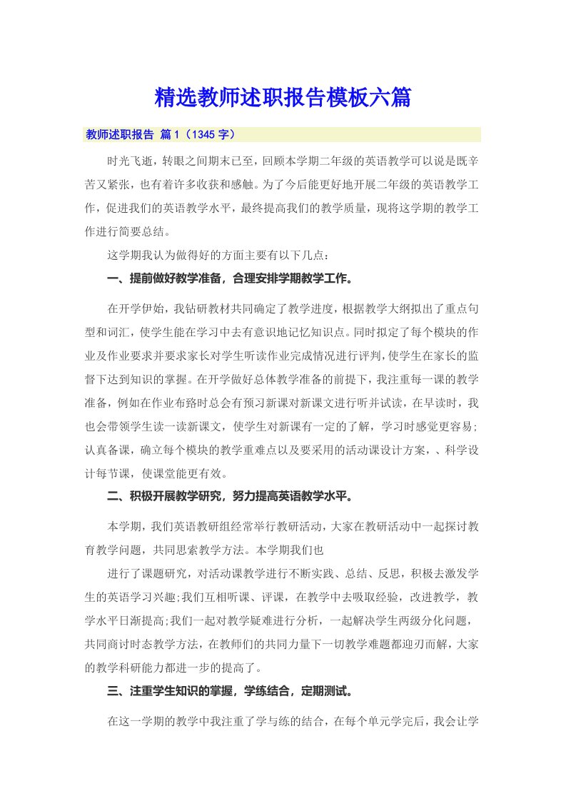 精选教师述职报告模板六篇