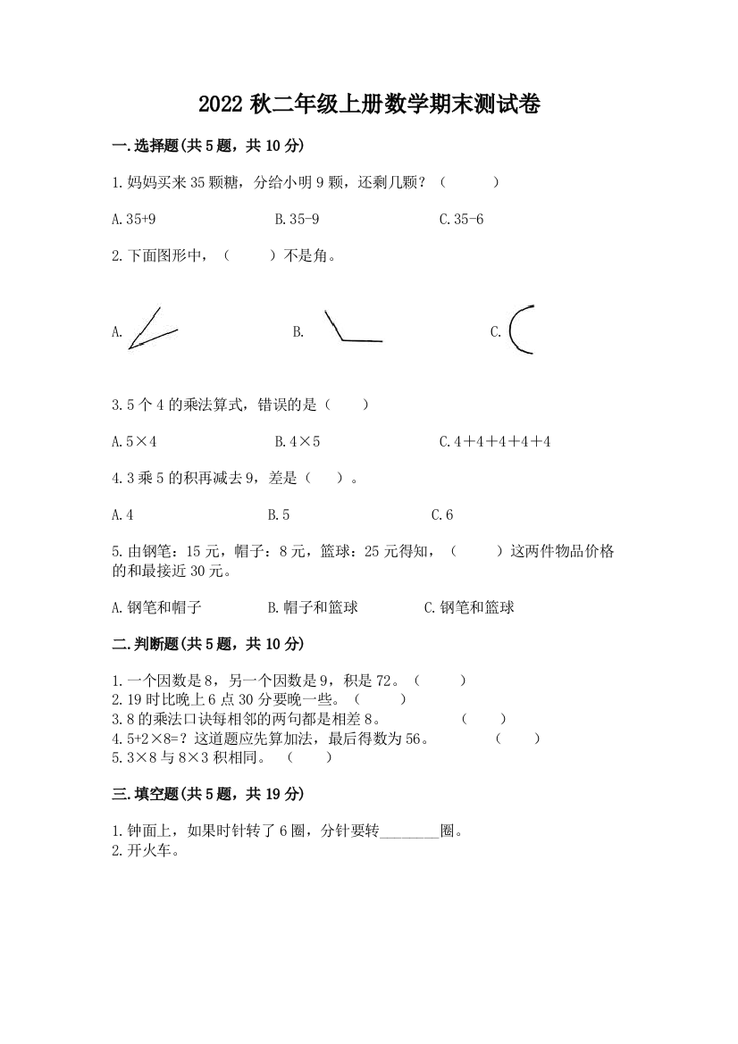 2022秋二年级上册数学期末测试卷(考点梳理)