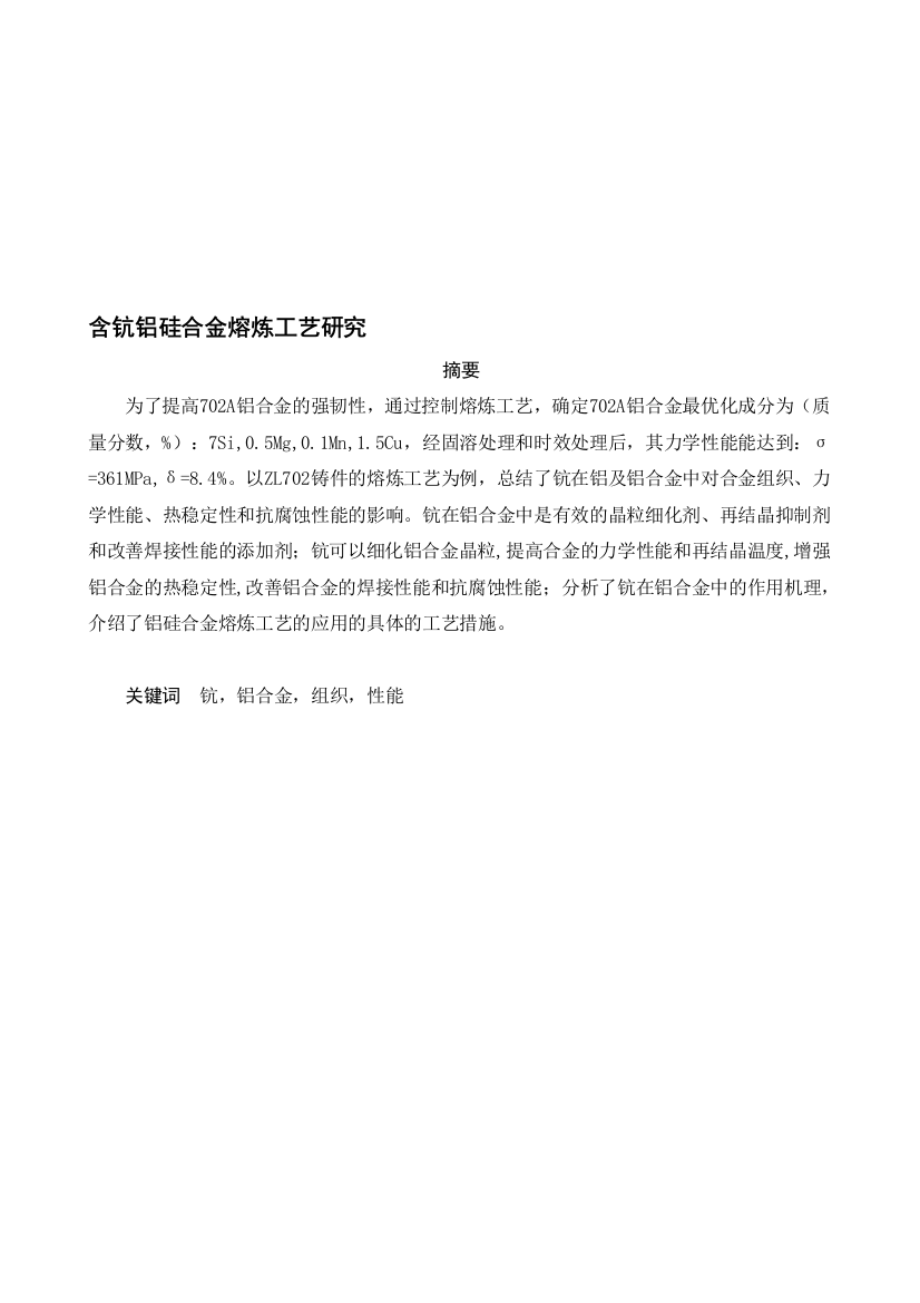 含钪铝硅合金熔炼工艺研究论文摘要