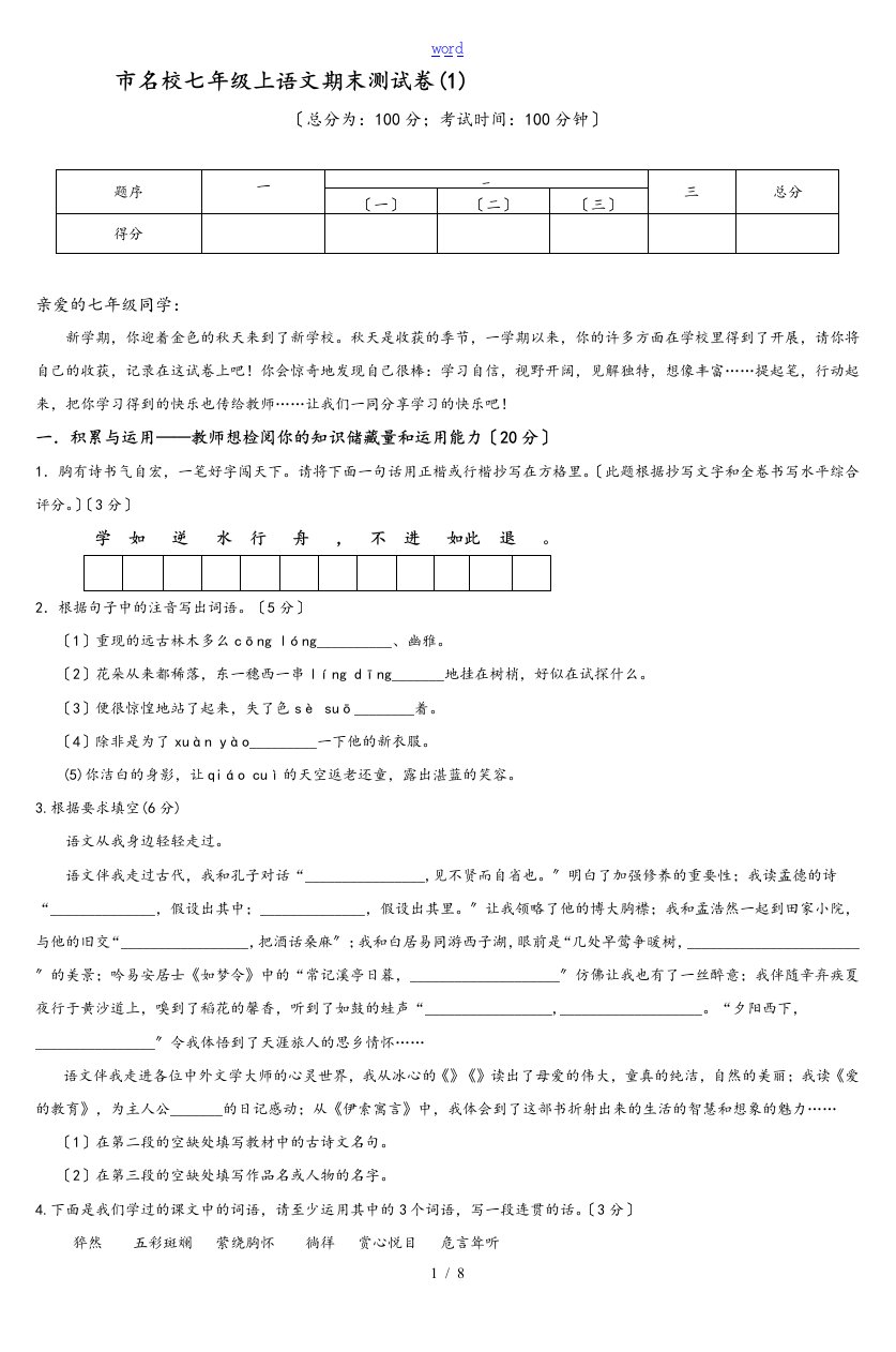 长沙市名校七年级上语文期末测考试卷(1)