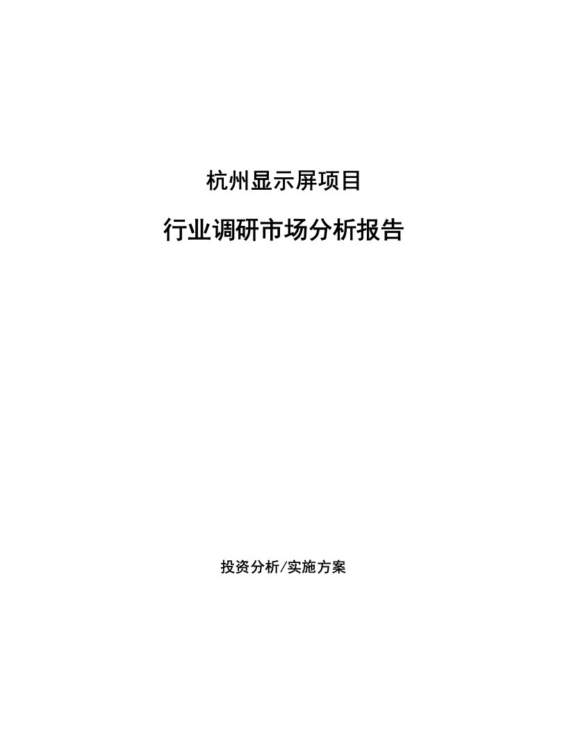 杭州显示屏项目行业调研市场分析报告