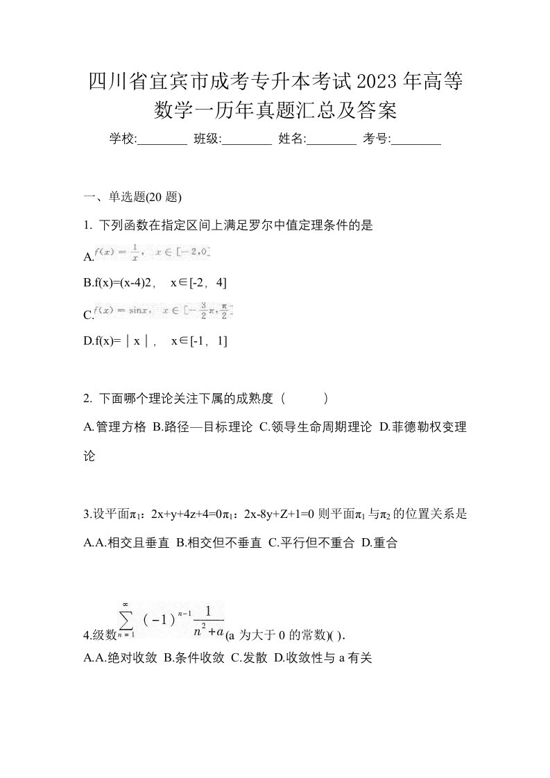 四川省宜宾市成考专升本考试2023年高等数学一历年真题汇总及答案