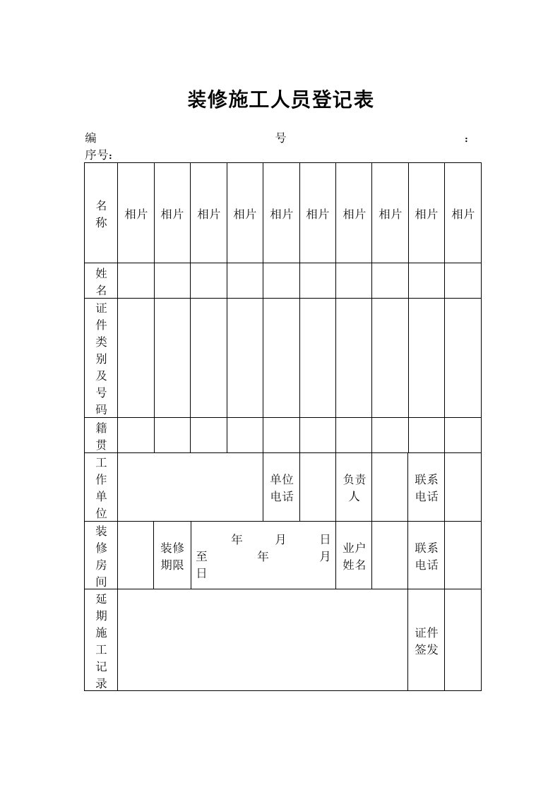 物业管理表格-装修施工人员登记表