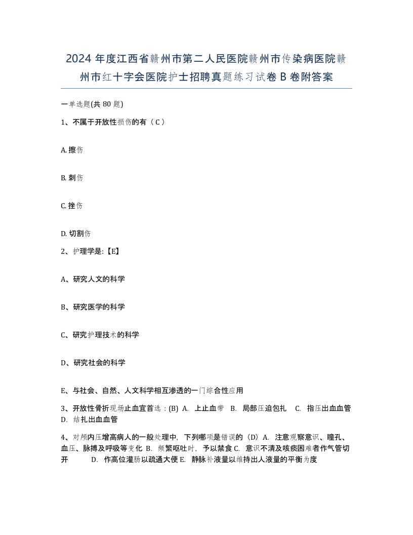 2024年度江西省赣州市第二人民医院赣州市传染病医院赣州市红十字会医院护士招聘真题练习试卷B卷附答案