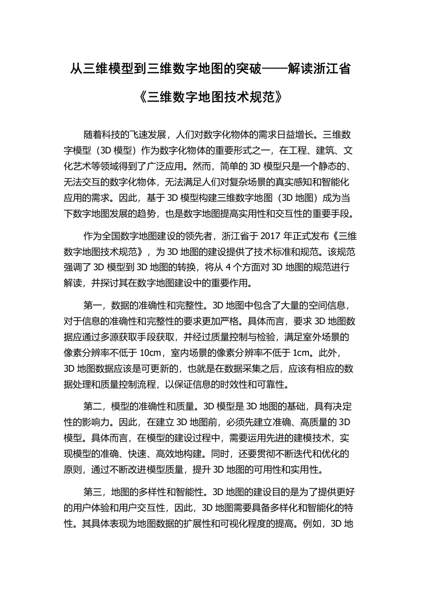 从三维模型到三维数字地图的突破——解读浙江省《三维数字地图技术规范》