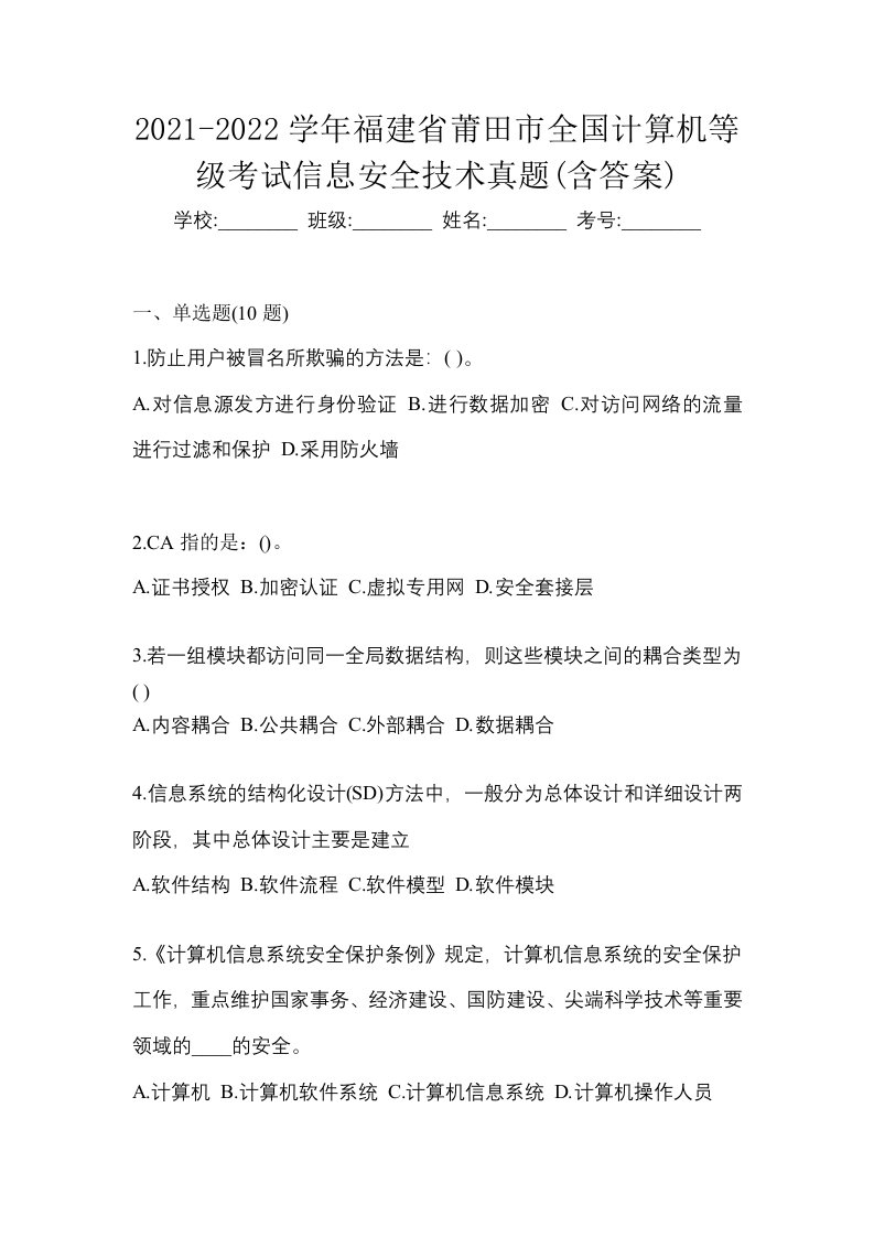 2021-2022学年福建省莆田市全国计算机等级考试信息安全技术真题含答案