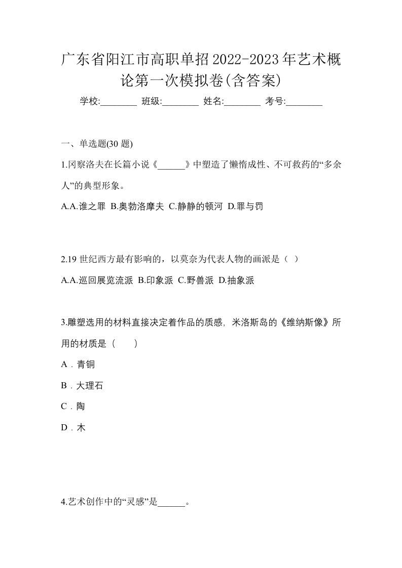 广东省阳江市高职单招2022-2023年艺术概论第一次模拟卷含答案