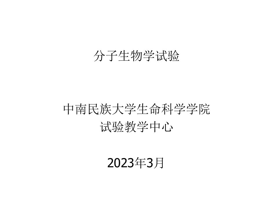 分子生物学实验省名师优质课赛课获奖课件市赛课一等奖课件